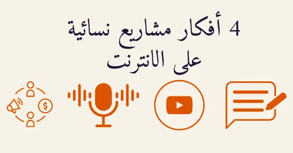 صورة بها 4 أفكار مشاريع نسائية على الانترنت وهي التدويين وقناة يوتيوب والتسجيل الصوتي والتسويق بالعمولة