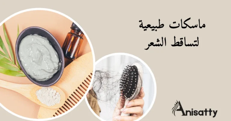 5 ماسكات طبيعية لتساقط الشعر: لتقوية البصيلات وتقليل التكسر