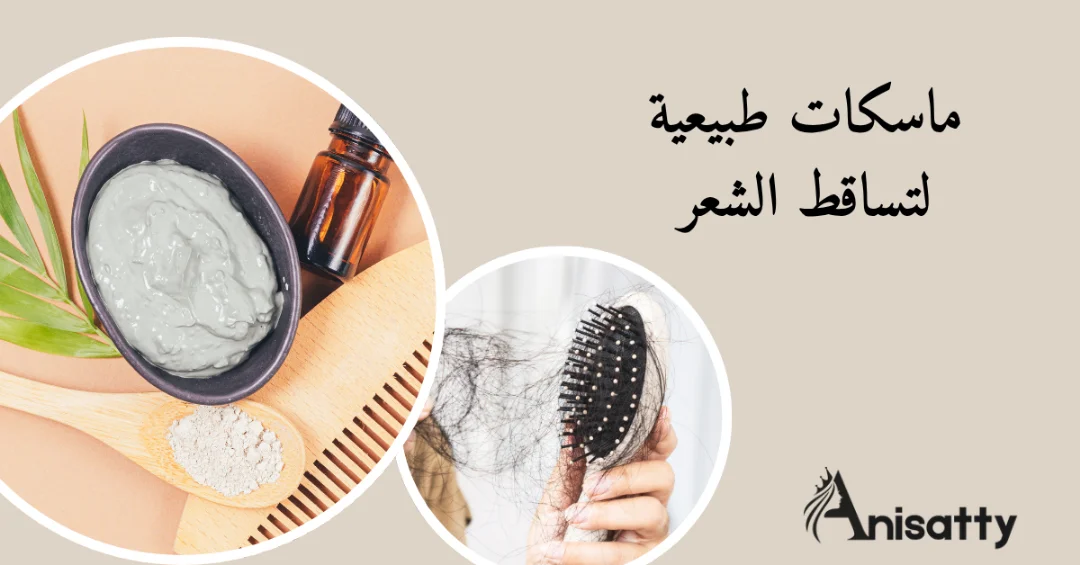 5 ماسكات طبيعية لتساقط الشعر: لتقوية البصيلات وتقليل التكسر 1 سيدة تمسك فرشاه بها شعر متساقط وماسك لتساقط الشعر ومكتوب ماسكات طبيعية لتساقط الشعر