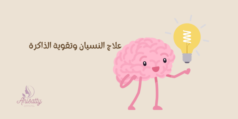 صورة بها مخ بشري ولمبه دليل علي الذاكرة ومكتوب عليها علاج النسيان وتقوية الذاكرة