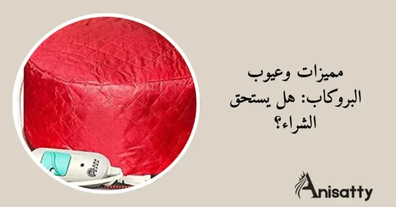 مميزات وعيوب البروكاب للشعر: هل يناسبك؟