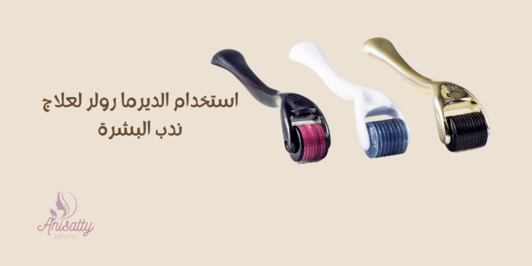 استخدام الديرما رولر لعلاج ندب البشرة