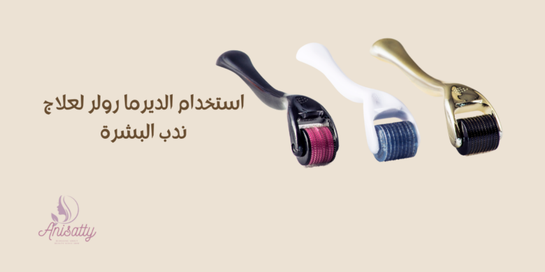 استخدام الديرما رولر لعلاج ندب البشرة