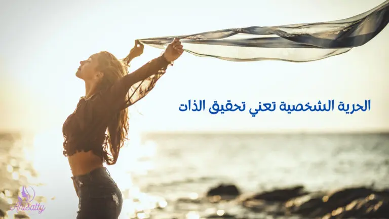 الحرية الشخصية تعني تحقيق الذات