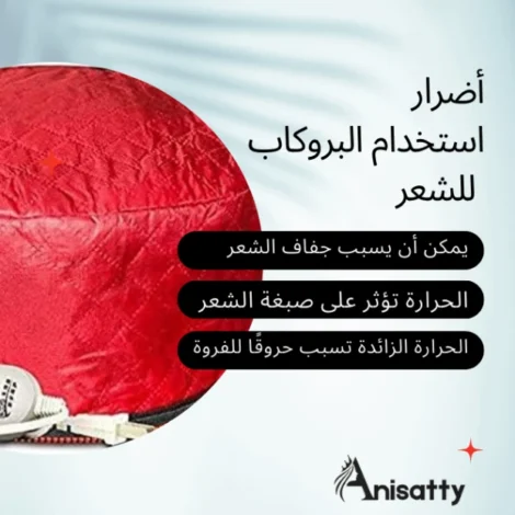 أضرار استخدام البروكاب للشعر، ما لا تعرفيه 2 صورة البروكاب مع نص يوضح أضرار استخدام البروكاب للشعر من موقع ANISATTY