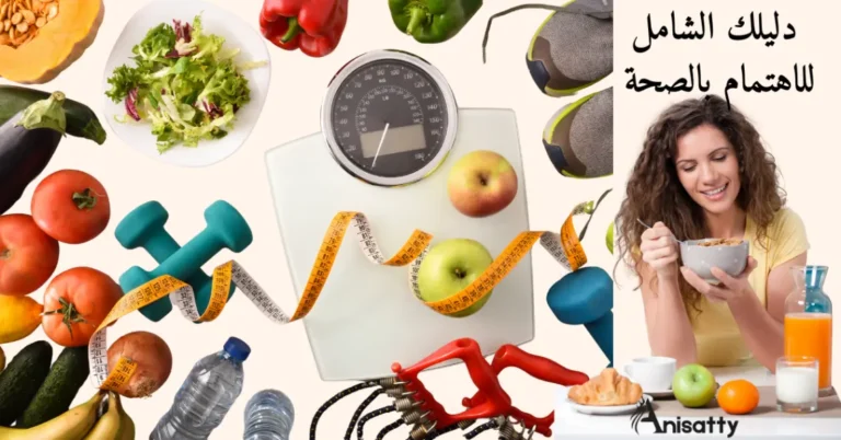 دليلك الشامل للاهتمام بالصحة الجسدية والنفسية بخطوات بسيطة