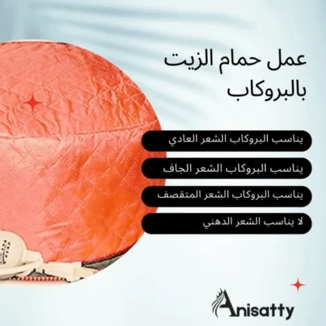 طريقة عمل حمام الزيت بالبروكاب حسب نوع شعرك؟ 2 صورة البروكاب مع أنواع الشعر المناسبة لعمل حمام الزيت بالبروكاب من موقع ANISATTY