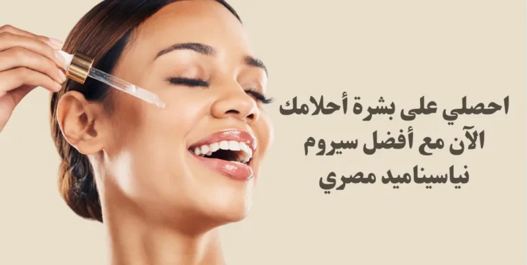 دليل المبتدئات: فوائد النياسيناميد وأفضل سيروم نياسيناميد مصري