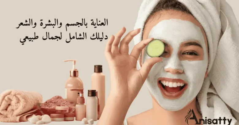 العناية بالجسم والبشرة والشعر: دليلك الشامل