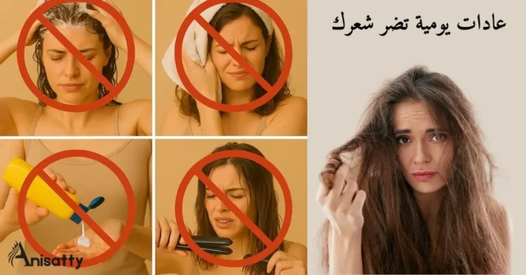 عادات يومية تضر شعرك وصحته