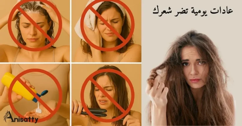 عادات يومية تضر شعرك وصحته