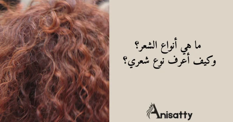 كيف أعرف نوع شعري؟ دليل أنواع الشعر والعناية بكل نوع