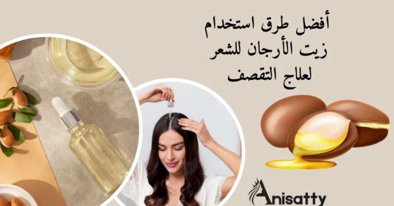 زجاجة زيت الأرجان مع بذور وبجانبها فوائد زيت الأرجان للشعر من موقع ANISATTY