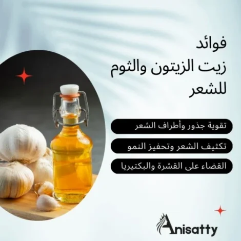 تكثيف الشعر بزيت الزيتون والثوم للشعر: طريقة عمل زيت الثوم 2 زجاجة زيت الزيتون مع فصوص ثوم وبجانبها فوائد زيت الزيتون والثوم للشعر من موقع ANISATTY