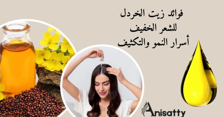 فوائد زيت الخردل للشعر وأضراره: هل يناسب الشعر الخفيف؟
