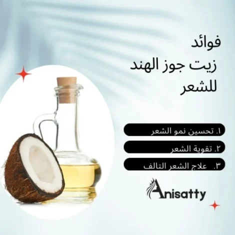 فوائد زيت جوز الهند للشعر وطريقة الاستخدام 2 زجاجة زيت جوز الهند مع بذور وبجانبها فوائد زيت جوز الهند للشعر من موقع ANISATTY.