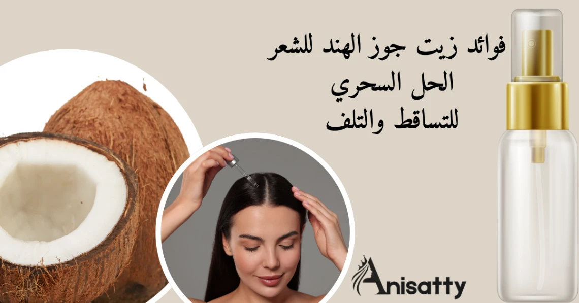 فوائد زيت جوز الهند للشعر وطريقة الاستخدام 1 امرأة تطبق زيت جوز الهند على شعرها بجانب جوز هند مقطوع وزجاجة زيت، مع نص يوضح فوائد زيت جوز الهند للشعر التالف والقشرة، من موقع ANISATTY
