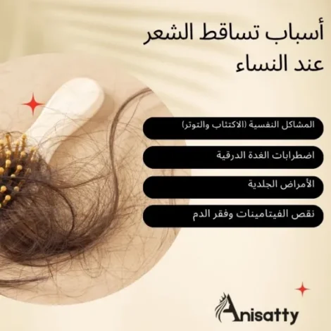 أسباب تساقط الشعر عند النساء: الدليل الشامل 2 أسباب تساقط الشعر منها المشاكل النفسية والامراض الجلدية واضطرابات الغدة الدرقية ونقص الفيتامينات