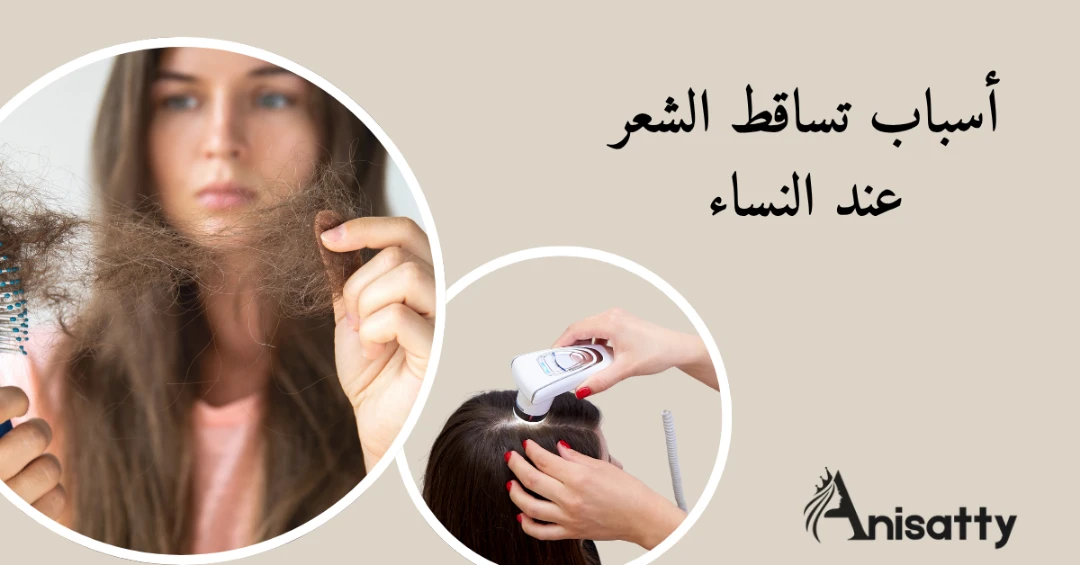 أسباب تساقط الشعر عند النساء: الدليل الشامل 1 سيدة تعاني من شعر متساقط وفحص لفروة الرأس ومشط شعر به شعر كثير متساقط ومكتوب أسباب تساقط الشعر عند النساء