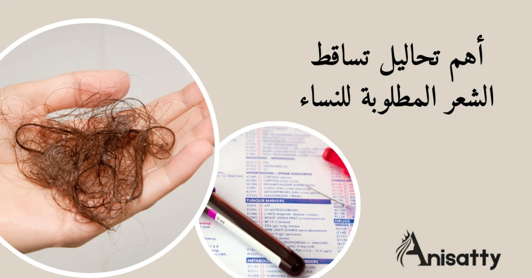 أهم تحاليل تساقط الشعر المطلوبة للنساء قبل العلاج 1 تحليل دم وشعر متساقط كثير ومكتوب أهم تحاليل تساقط الشعر