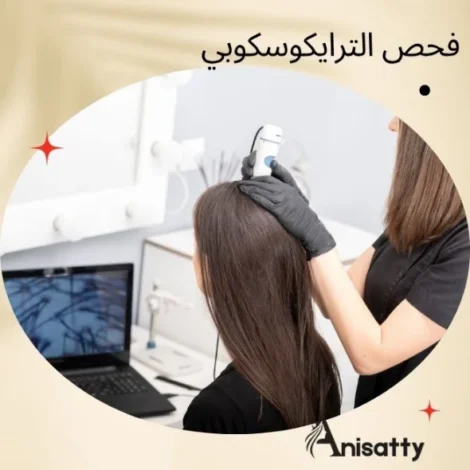 كل ما تحتاج معرفته عن فحوصات تساقط الشعر 3 فحص الترايكوسكوبي للشعر