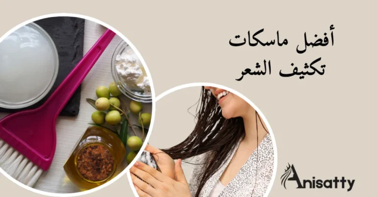 ماسكات تكثيف الشعر: خلطات منزلية لتقوية الشعر