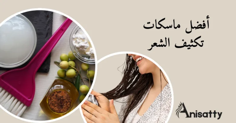 ماسكات تكثيف الشعر: خلطات منزلية لتقوية الشعر