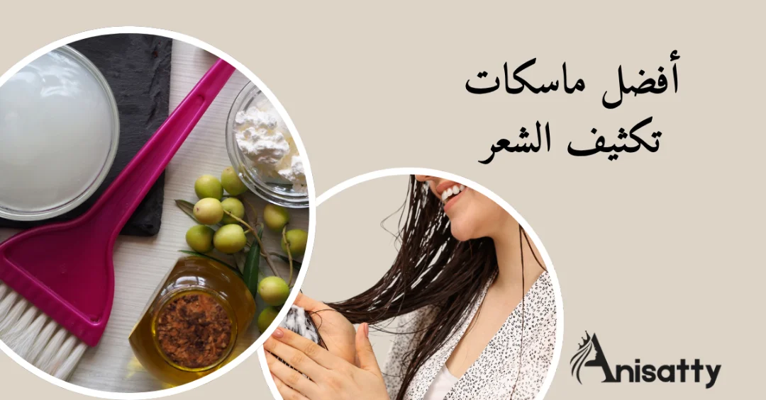 ماسكات تكثيف الشعر: خلطات منزلية لتقوية الشعر 1 مكونات ماسكات تكثيف الشعر زيت جوز الهند وزيت زيتون وامرأه تدهن الماسك علي شعرها ومكتوب أفضل ماسكات تكثيف الشعر