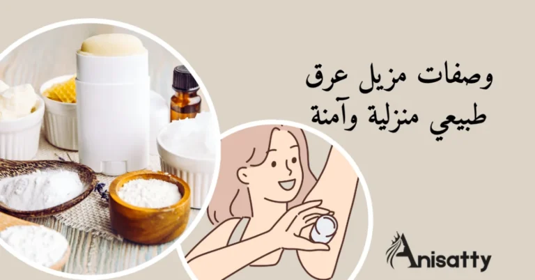 وصفات مزيل عرق طبيعي منزلية وآمنة