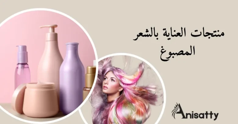 منتجات العناية بالشعر المصبوغ وشعر مصبوغ وشعار انساتي