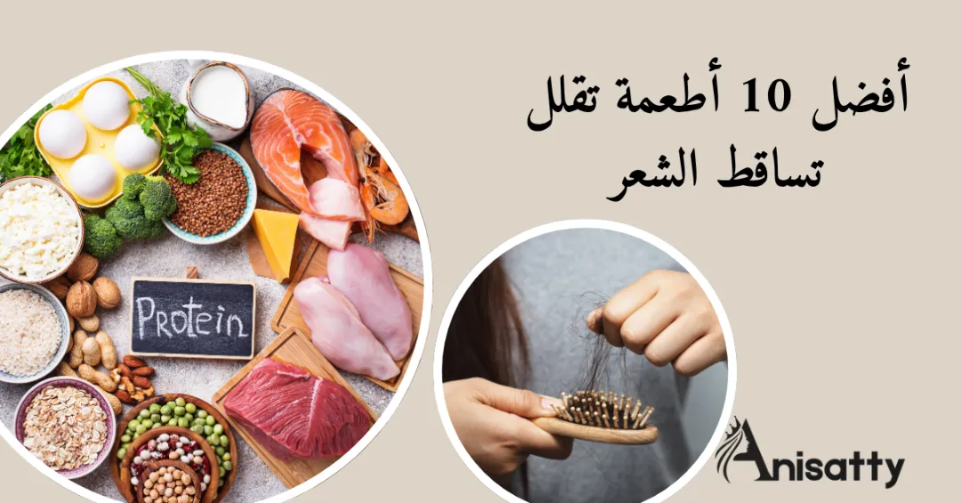 أفضل 10 أطعمة تقلل تساقط الشعر: لا تساقط بعد اليوم! 1 أطعمة بها لحوم ودجاج وسمك وبيض وبروتين وسيدة لديها تساقط بالشعر ومكتوب أطعمة تقلل تساقط الشعر