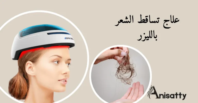علاج تساقط الشعر بالليزر: هل يستحق التجربة؟