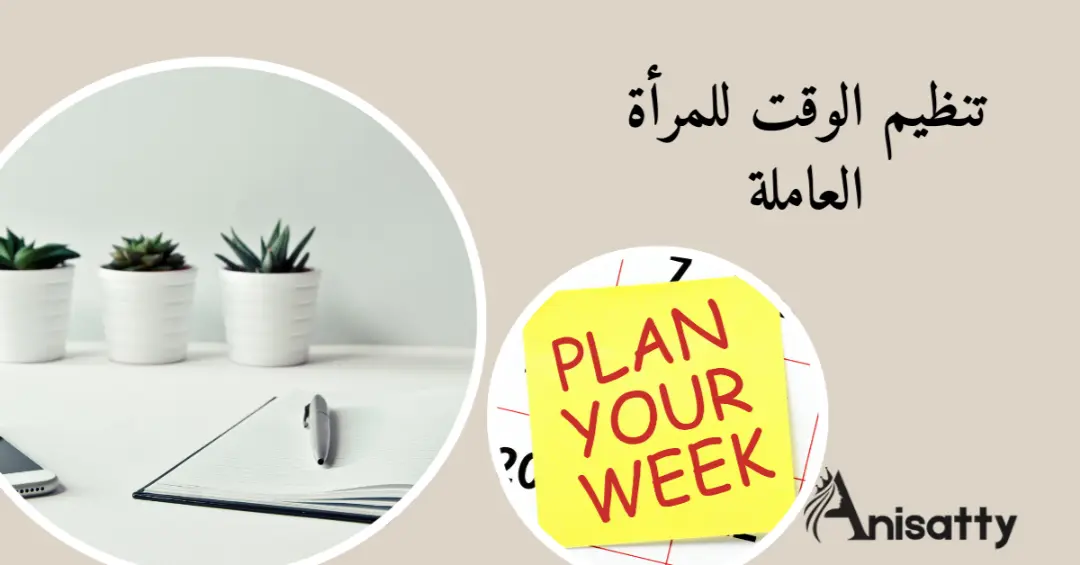 نموذج جاهز لجدول تنظيم الوقت للمرأة العاملة (قابل للطباعة) 1 جدول لتنظيم الوقت ومكتوب تنظيم الوقت للمرأة العاملة و PLAN YOUR WEEK