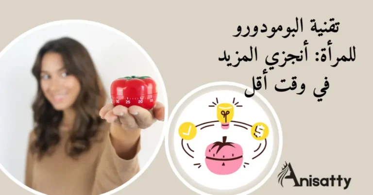 تقنية البومودورو للمرأة: أنجزي المزيد في وقت أقل