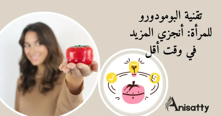 تقنية البومودورو للمرأة: أنجزي المزيد في وقت أقل