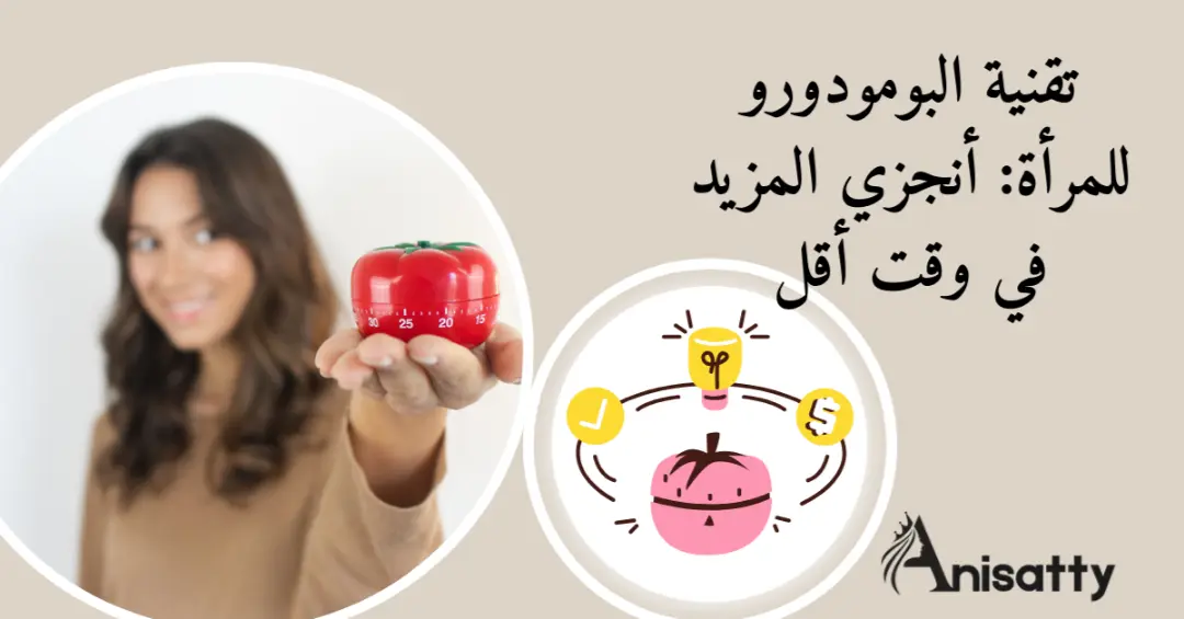 تقنية البومودورو للمرأة: أنجزي المزيد في وقت أقل 1 تقنية البومودورو للمرأة صورة لطماطم البرومودو ومنبه 25 دقيقة واستراحه 5 دقائق