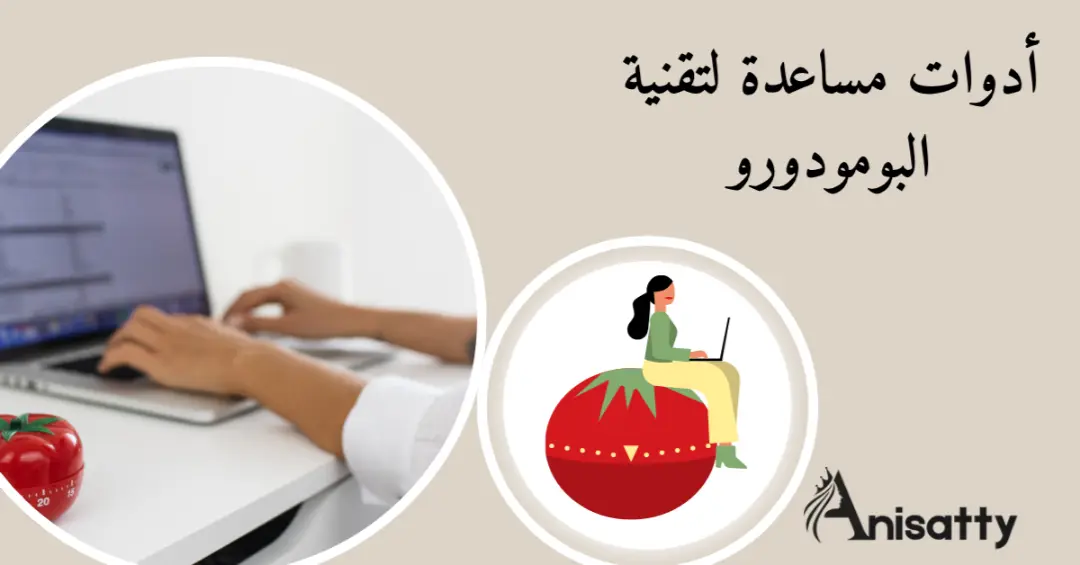 أفضل 15 أداة بومودورو مجانية لمضاعفة إنتاجيتك 1 أدوات تقنية البومودورو صورة ايقونة البومودورو ومرأة تعمل علي الحاسوب
