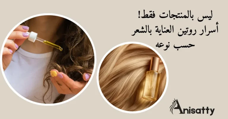ليس بالمنتجات فقط! أسرار روتين العناية بالشعر حسب نوعه