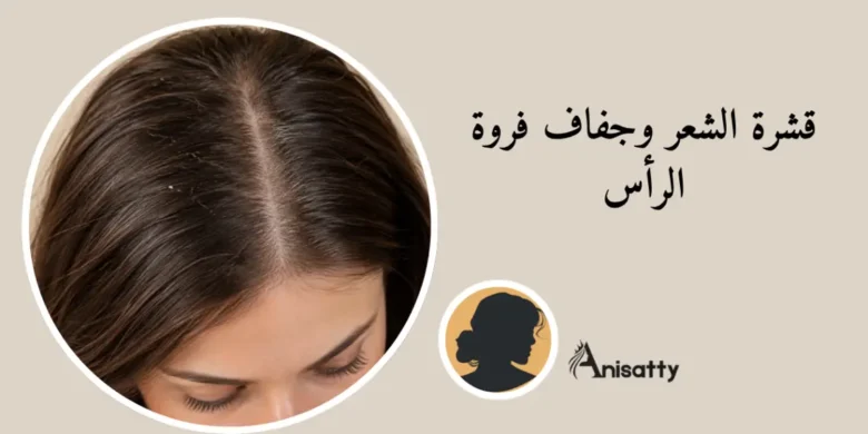 الفرق بين قشرة الشعر وجفاف فروة الرأس: كيف تميزين بينهما؟